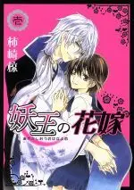 Manga Ayakashiou no Hanayome vol.1 (妖王の花嫁(壱))  / Kakizaki Muku & 凪桜