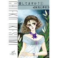 Manga Aishitemasu ka? vol.1 (愛してますか?(1))  / Ikesumi Chieko