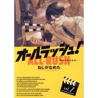 Manga All Rush! Eiga wo Tsukuru Monogatari vol.1 (オールラッシュ! —映画を作る物語—(vol.1))  / Nejiga Nameta