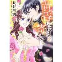 Manga Tasogare ni Hoho wo yosete (黄昏にほほを寄せて)  / Hasegawa Jun & Lisa Kleypas