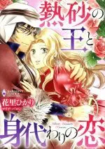 Manga  (熱砂の王と身代わりの恋)  / Hanasato Hikari & マリア・バロン