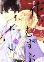 Manga Hana, Musubu Kimi e vol.2 (花、むすぶ君へ(2))  / Aoi Mito