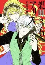 Manga Alice in Murderland (Kakei no Alice) vol.6 (架刑のアリス(6))  / Yuki Kaori