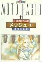 Manga Mesh vol.11 (萩尾望都作品集Ⅱ メッシュ(11))  / Hagio Moto