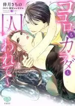 Manga Kokoro mo Karada mo Torawarete (ココロもカラダも囚われて(上))  / Kouzuki Sachino & 萬屋エレキテル