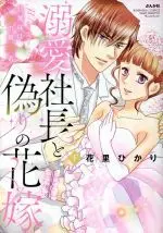 Manga Dekiai Shachou to Itsuwari no Hanayome (溺愛社長と偽りの花嫁 旦那様は姉の婚約者(下))  / Hanasato Hikari
