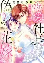 Manga Dekiai Shachou to Itsuwari no Hanayome (溺愛社長と偽りの花嫁 旦那様は姉の婚約者(上))  / Hanasato Hikari