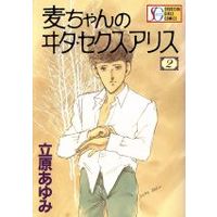 Manga Baku-Chan No Vita Sexualis vol.2 (麦ちゃんのヰタ・セクスアリス(SGC)(2))  / Tachihara Ayumi