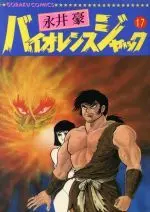 Manga  vol.17 (バイオレンス・ジャック(ニチブンC)(17))  / Nagai Go