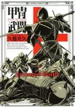 Manga Armored Battle (甲冑武闘)  / Kuji Mitsuhisa