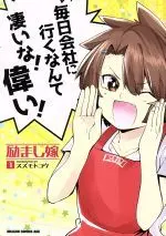 Manga Hagemashi Yome vol.1 (励まし嫁(1))  / Suzumoto Kou