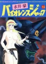 Manga Violence Jack vol.16 (バイオレンス・ジャック(ニチブンC)(16))  / Nagai Go