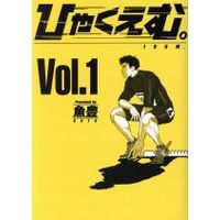 Manga Hyaku Emu. vol.1 (ひゃくえむ。(Vol.1))  / Uoto