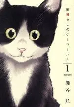 Manga Nekogurashi no Gamer-san vol.1 (猫暮らしのゲーマーさん(1))  / Nadatani Wataru