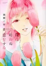 Manga Boku wa Kanawanu Koi o Suru vol.2 (僕は叶わぬ恋をする(2))  / Okano Kuko