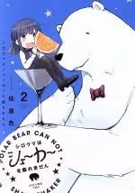 Manga Polar Bear Can Not Shake Shaker (Shirokuma wa Shaker wo Furemasen) vol.2 (シロクマはシェーカーを振れません(2))  / Sakura Shiki