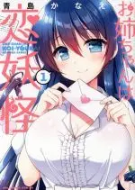 Manga Oneechan wa Koi Youkai vol.1 (お姉ちゃんは恋妖怪(1))  / Aoshima Kanae