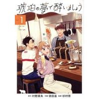 Manga Kohaku no Yume de Yoimashou vol.1 (琥珀の夢で酔いましょう(vol.1))  / 依田温 & 村野真朱 & 杉村啓