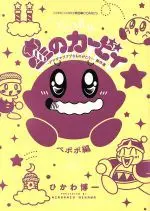 Manga Hoshi no Kirby: Dedede de Pupupu na Monogatari (星のカービィ デデデでプププなものがたり 傑作選 ペポポ編)  / Hikawa Hirokazu