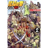 Manga Hokuto no Ken vol.2 (北斗の拳 拳王軍ザコたちの挽歌(2))  / Hara Tetsuo & Buronson & 倉尾宏