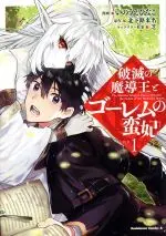 Manga The Sorcerer King of Destruction and the Golem of the Barbarian Queen vol.1 (破滅の魔導王とゴーレムの蛮妃(VOL.1))  / Inoue Hinako & 芝 & 北下路来名