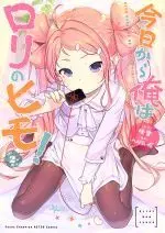 Manga Kyou kara Ore wa Loli no Himo! vol.2 (今日から俺はロリのヒモ!(2))  / Henreader & Akatsuki Yuki