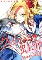 Manga Kuroha to Nijisuke: Kuroki Majo no Divertimento (Kuroha & Nijisuke Black Witch’s Divertimento) vol.2 (クロハと虹介 黒き魔女の嬉遊曲(ディヴェルティメント)(2))  / Narita Ryohgo & Shiraume Nazuna