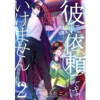 Special Edition Manga with Bonus Kare ni Irai Shite wa Ikemasen vol.2 (彼に依頼してはいけません(特装版)(2))  / Yukihiro Utako