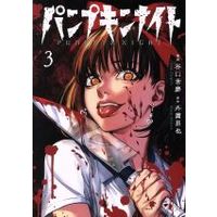 Manga Pumpkin Night vol.3 (パンプキンナイト(3))  / Hokazono Masaya & 谷口世磨