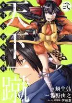 Manga Tenka Isshuu: Imagawa Ujizane Muyouken vol.2 (天下一蹴 今川氏真無用剣(弐))  / Itoh Yu & 湯野由之 & Kagyuu Kumo