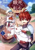 Manga Gashi Tensei - Dorei Shounen wa Mamono o Kuratte Kakusei su! vol.1 (餓死転生(Ⅰ))  / Asahi Ryuu & 池崎数也 & そゐち