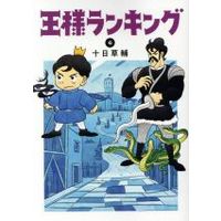 Manga Ousama Ranking vol.6 (王様ランキング(6))  / Tooka Sousuke