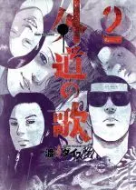 Manga Gedou no Uta vol.2 (外道の歌(2))  / Watanabe Daisuke