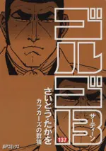 Manga Golgo 13 vol.137 (ゴルゴ13(137))  / Saito Takao