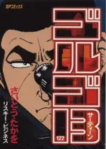 Manga Golgo 13 vol.122 (ゴルゴ13(122))  / Saito Takao