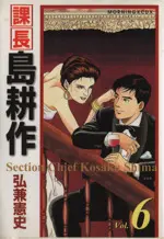 Manga Kachou Shima Kousaku vol.6 (課長島耕作(デラックス版)(6))  / Hirokane Kenshi
