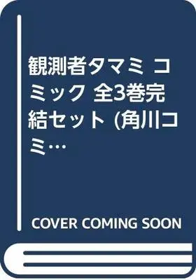 Manga Complete Set Kansokusha Tamami (3) (観測者タマミ コミック 全3巻完結セット (角川コミックス・エース ))  / Ida Hiroto