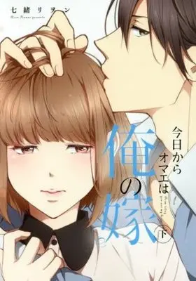 Manga Complete Set Kyou Kara Omae Wa Ore No Yome (2) (今日からオマエは俺の嫁 全2巻セット)  / Nanao Rion