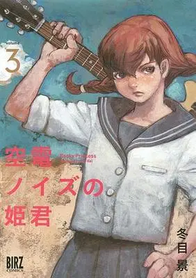Manga Complete Set Rocky Princess (Kuuden Noise no Himegimi) (3) (空電ノイズの姫君 全3巻セット)  / Toume Kei