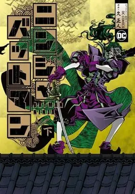 Manga Complete Set Batman (2) (ニンジャバットマン 全2巻セット)  / Hisa Masato