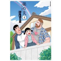 Manga Complete Set My Brother's Husband (Otouto no Otto) (4) (弟の夫 全4巻セット)  / Tagame Gengoroh