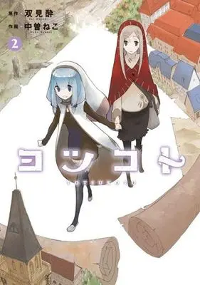 Manga Complete Set Yotsukoto (2) (ヨツコト 全2巻セット)  / 中曽ねこ