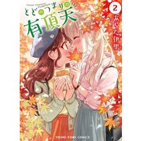 Manga Complete Set Todo no Tsumari no Uchouten (2) (とどのつまりの有頂天 全2巻セット)  / Arata Iri