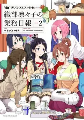Manga Complete Set Sakura Quest Gaiden: Oribe Ririko no Gyoumu Nippou (2) (サクラクエスト外伝 織部凛々子の業務日報 全2巻セット)  / MAXMELON