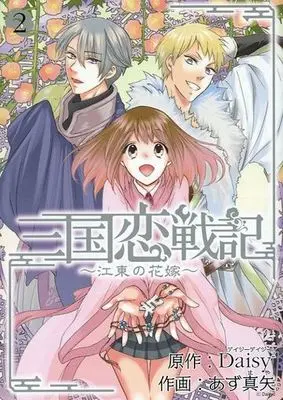 Manga Complete Set Sangoku Rensenki (2) (三国恋戦記～江東の花嫁～ 全2巻セット)  / Azu Maya