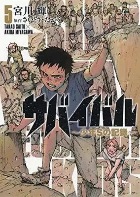 Manga Set Survival: Shounen S no Kiroku (5) (★未完)サバイバル～少年Sの記録～ 1～5巻セット)  / Miyagawa Akira