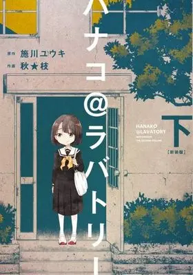 Manga Complete Set Hanako@Lavatory (2) (ハナコ@ラバトリー 新装版 全2巻セット)  / Aki Eda