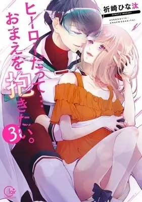 Manga Complete Set Hero datte...Omae o Dakitai. (3) (ヒーローだって…おまえを抱きたい。 全3巻セット)  / Inozaki Hinata