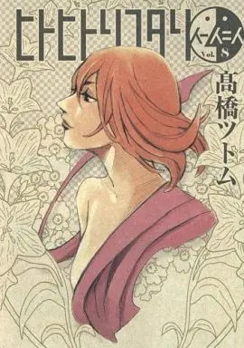 Manga Complete Set Hito Hitori Futari (8) (ヒトヒトリフタリ 全8巻セット)  / Takahashi Tsutomu