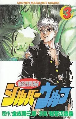 Manga Complete Set Chou Zunou Silver Wolf (3) (超頭脳シルバーウルフ 全3巻セット)  / 越智辺昌義